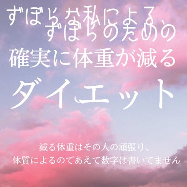 友達に｢痩せた！｣って言われてめっちゃ嬉しかったので書きます‪w

時間がない方のために、ポイント最初に書きます。

・水を意識して飲む
・アプリやノートに体重記録
・気が向いたら筋トレ
・夕飯はご飯を