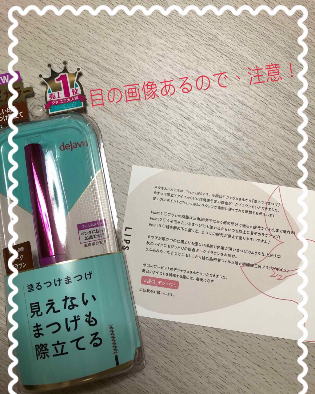 「塗るつけまつげ」自まつげ際立てタイプ/デジャヴュ/マスカラを使ったクチコミ(1枚目)