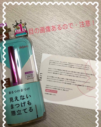 「塗るつけまつげ」自まつげ際立てタイプ/デジャヴュ/マスカラを使ったクチコミ(1枚目)