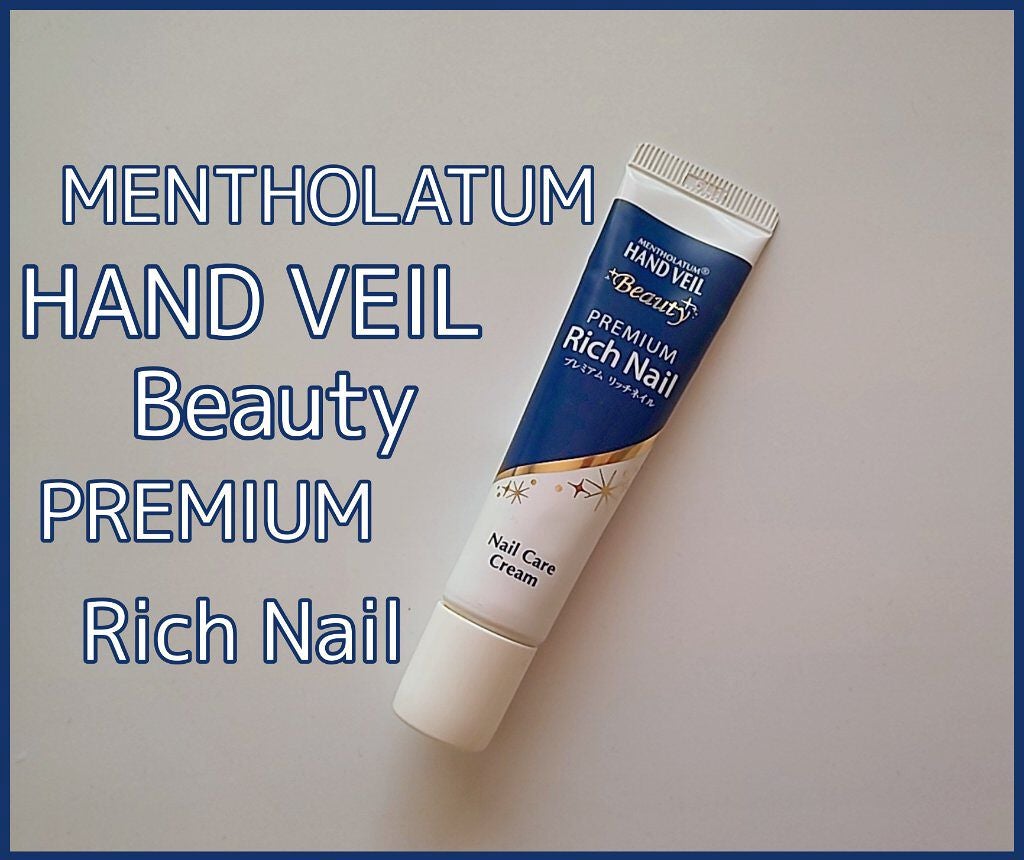 ハンドベール プレミアムリッチネイル/メンソレータム/ネイルオイル・トリートメントを使ったクチコミ(1枚目)