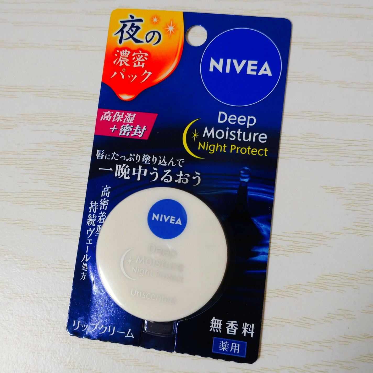 ディープモイスチャーナイトプロテクト 無香料/ニベア/リップマスクを使ったクチコミ(2枚目)