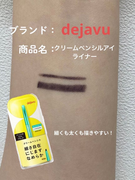 「密着アイライナー」クリームペンシル/デジャヴュ/ペンシルアイライナーを使ったクチコミ(1枚目)
