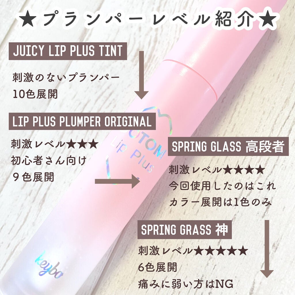 ドトムリッププラスプランパー/keybo/リッププランパーを使ったクチコミ(3枚目)