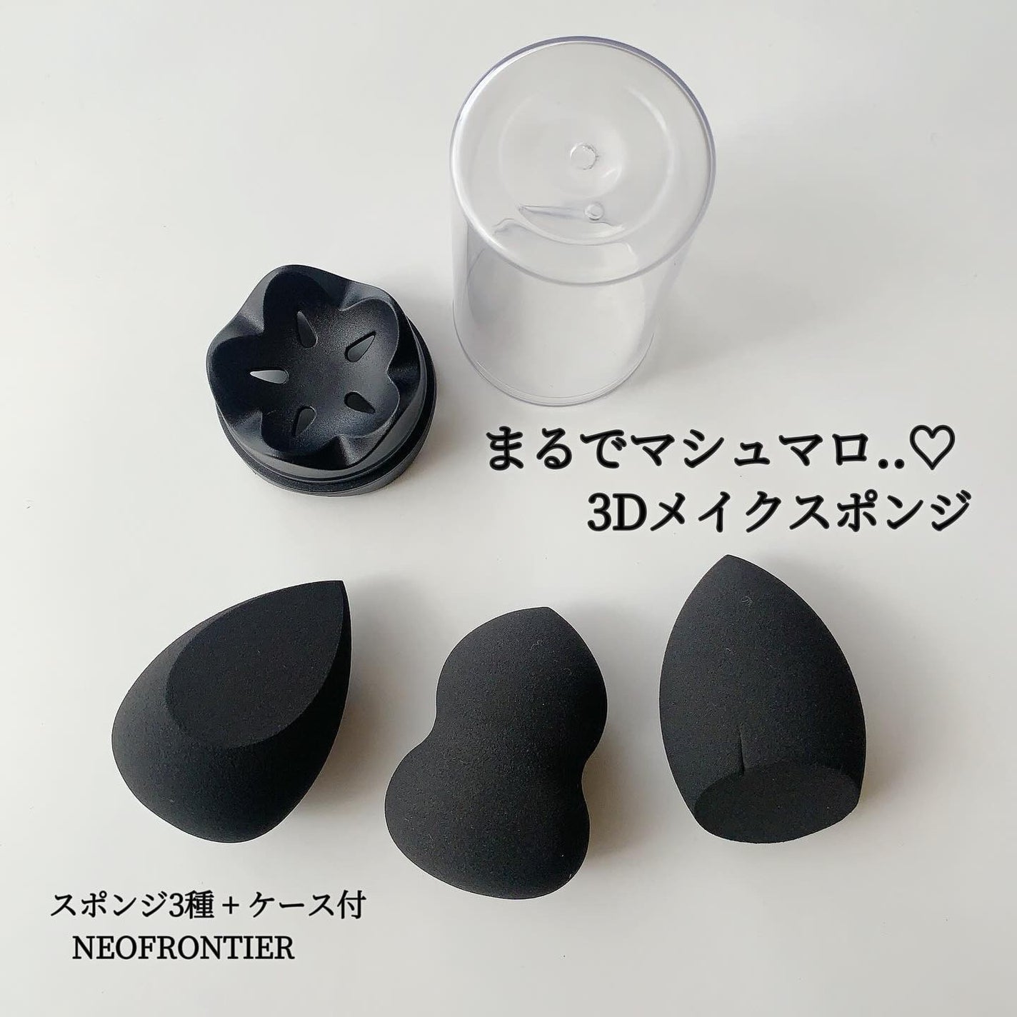 3Dメイクアップスポンジ/エニュー/パフ・スポンジを使ったクチコミ(1枚目)