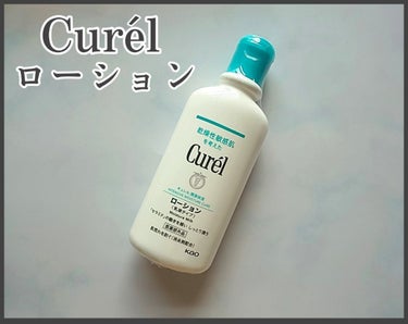 ローション 220ml/キュレル/ボディローションを使ったクチコミ（1枚目）