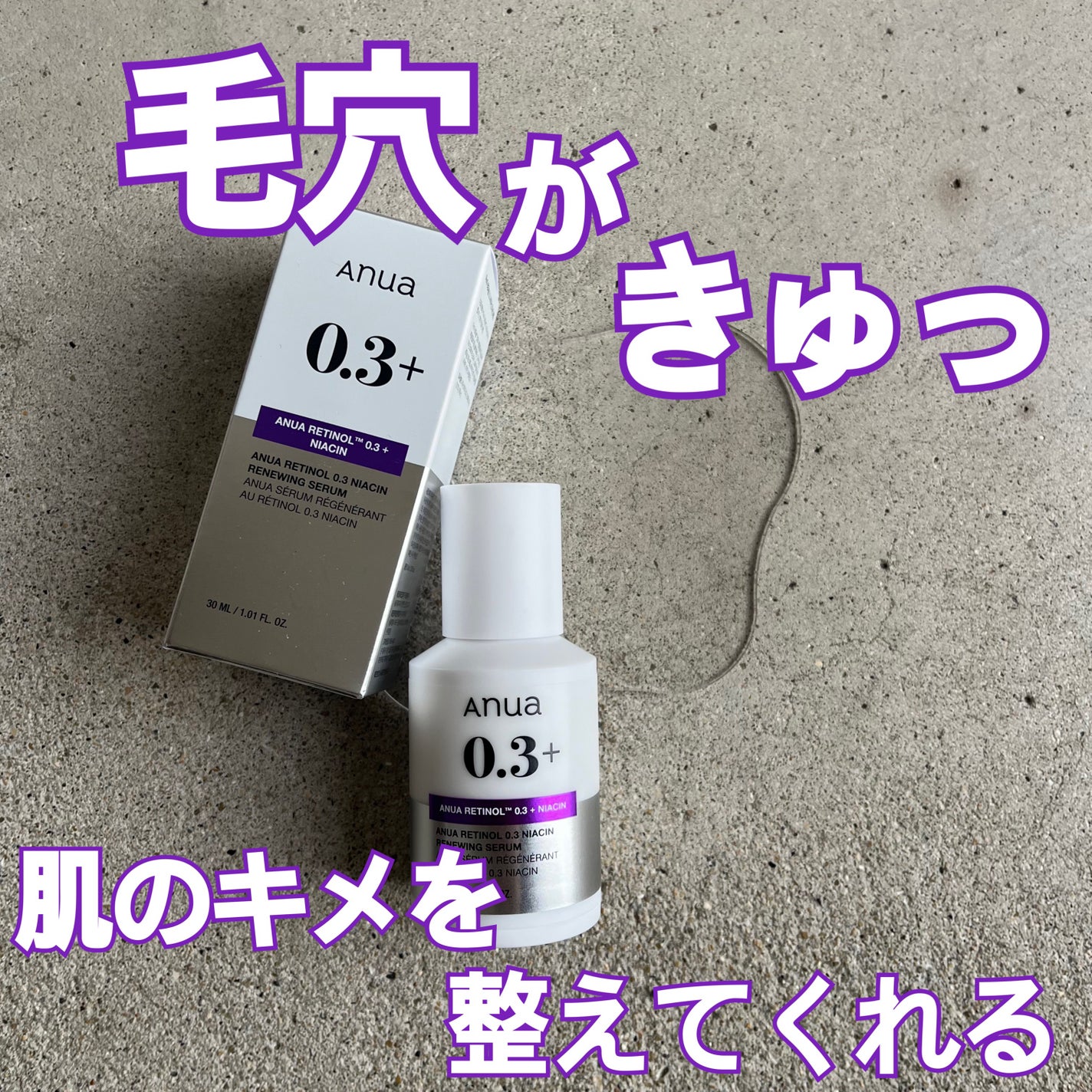 レチノール0.3 ナイアシンリニューイングセラム/Anua/美容液を使ったクチコミ(1枚目)