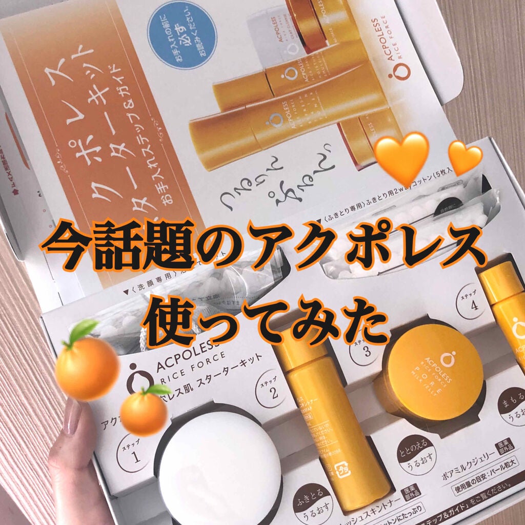 アクポレス 毛穴ケア スターターキット/ライスフォース/スキンケアキットを使ったクチコミ(1枚目)