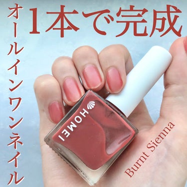 【HOMEI    12Free ネイルカバーハードナー   Burnt Sienna】

1本でケア・美爪両方叶えるオールインワンネイル💅🏻


こんにちは、さといもです🥔

今回は、時間をかけずにネ