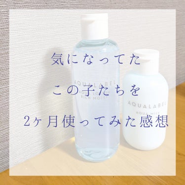 アクアミルク 145ml/アクアレーベル/乳液を使ったクチコミ（1枚目）