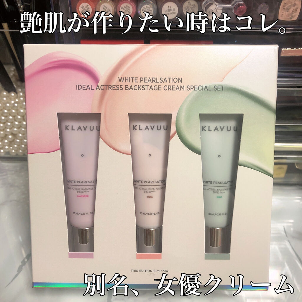 アイデアルアクトレスバックステージクリームスペシャルセット10ml ×3本/KLAVUU/その他キットセットを使ったクチコミ（1枚目）