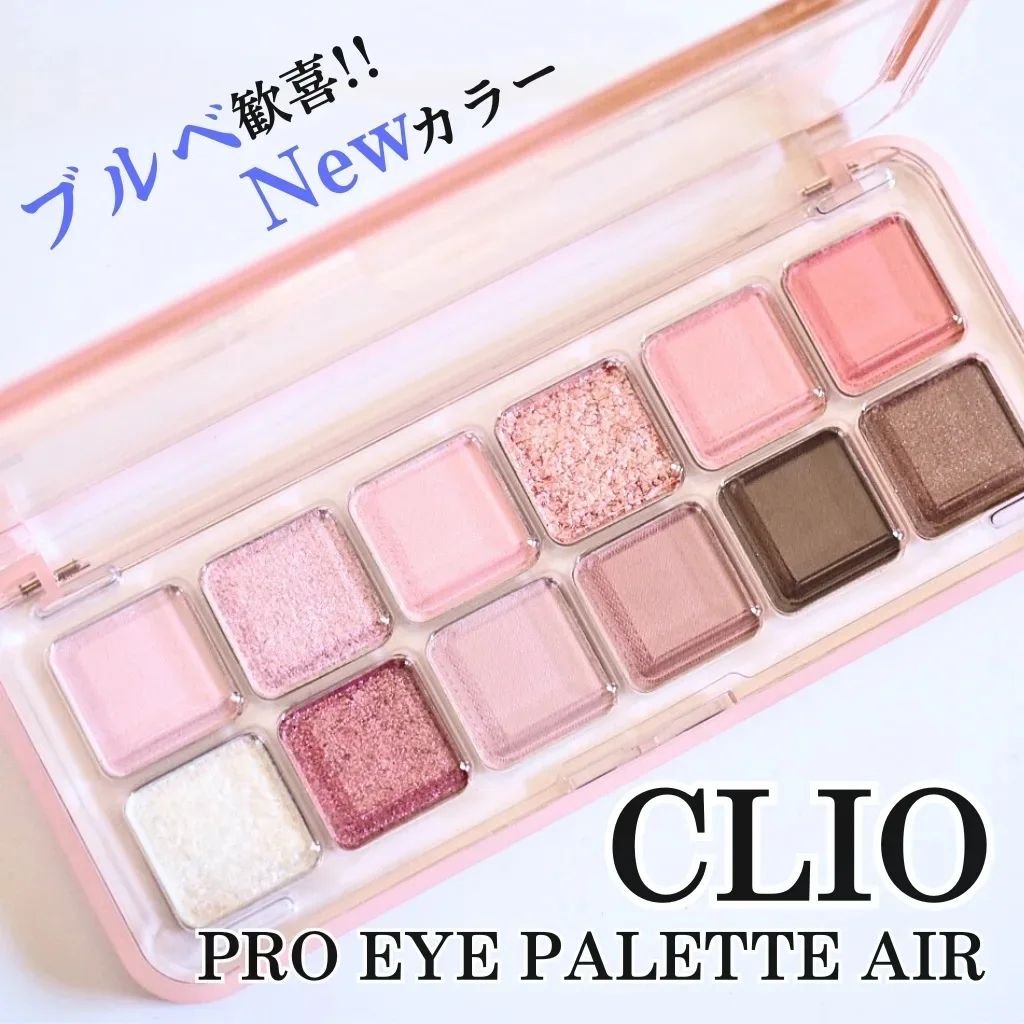 プロ アイ パレット エアー/CLIO/アイシャドウパレットを使ったクチコミ（1枚目）