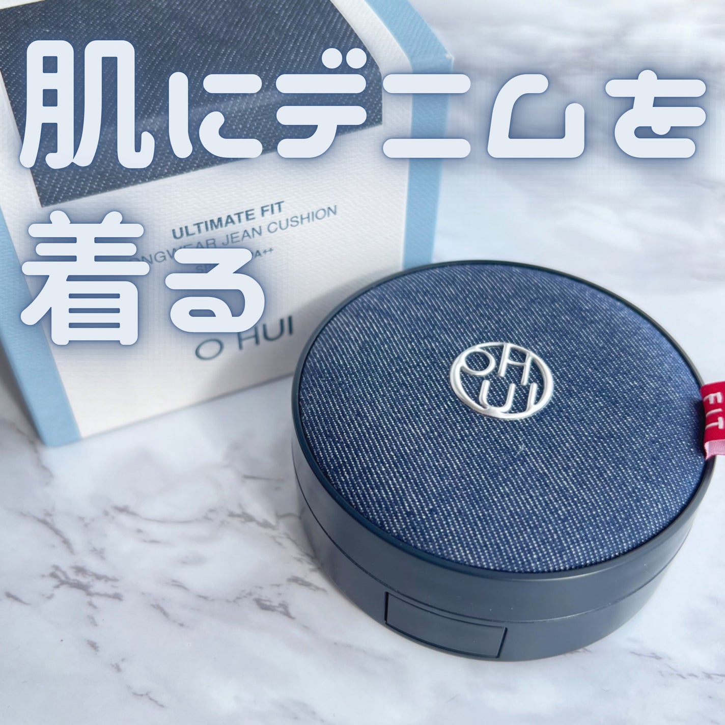 アルティメットフィット ロングウェアデニムクッション/OHUI/クッションファンデーションを使ったクチコミ(1枚目)
