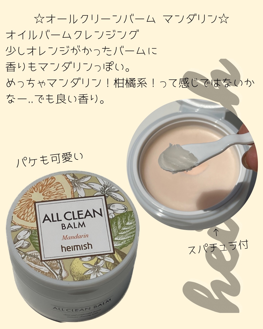 オールクリーンバーム マンダリン/heimish/クレンジングバームを使ったクチコミ（1枚目）
