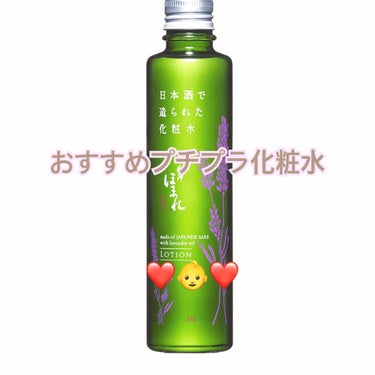 こんにちは🥰🥰7です🥰🥰

プチプラおすすめ化粧水ご紹介致します❤️

ほまれ化粧水は日本酒ベースの高保湿化粧水でしっとりもちもち👶✨✨
今の時期めっちゃおすすめです😳❤️

なんといってもビタミンC誘