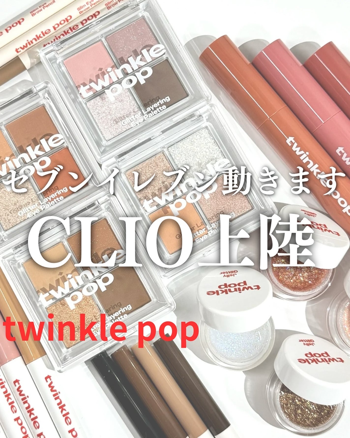 グリッターレイヤリングアイシャドウパレット/TWINKLE POP/アイシャドウパレットを使ったクチコミ(1枚目)