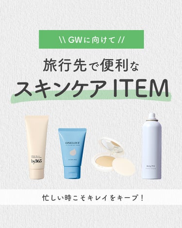 ＼GWに向けて／
旅行先で便利なスキンケアITEM

もうすぐ待ちに待ったGW✨
何かとバタバタしがちな旅先で使えるスキンケアITEMをご紹介🙌

+:-:+:-:+:+:-:+:-:+:+:-:+:-