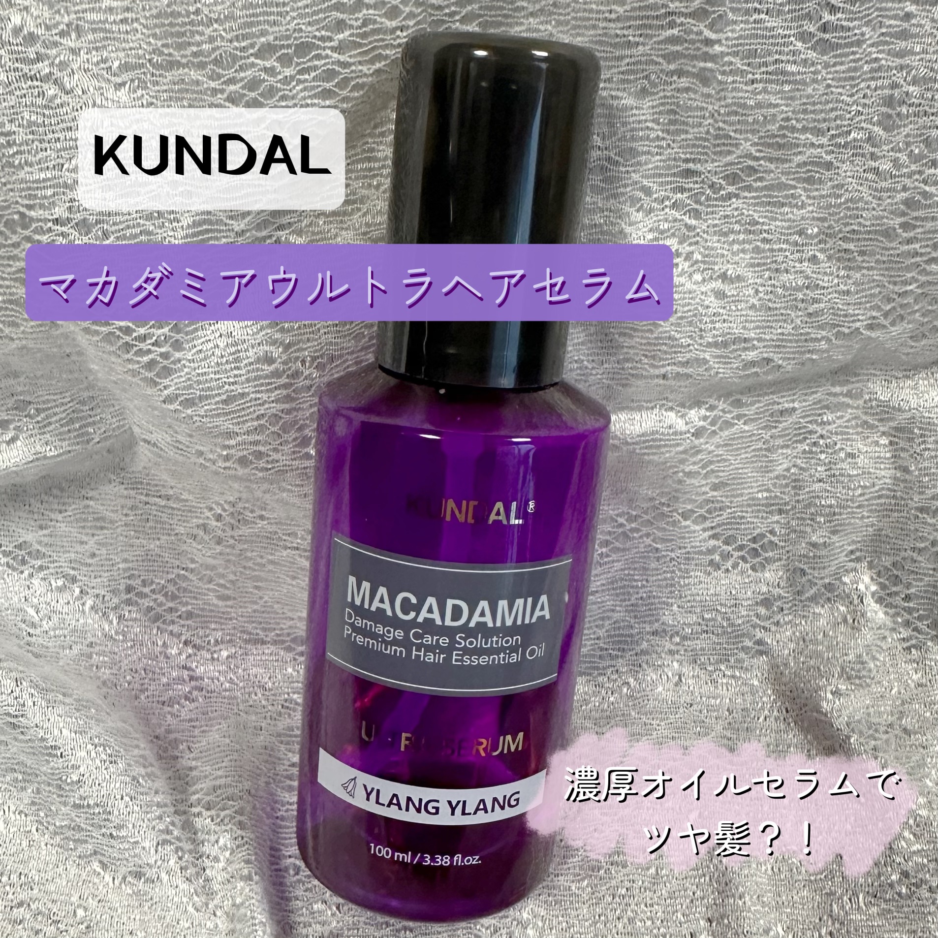 クンダル マカダミア ウルトラヘアセラム  イランイラン(Ylang Ylang)/KUNDAL/ヘアオイルを使ったクチコミ（1枚目）