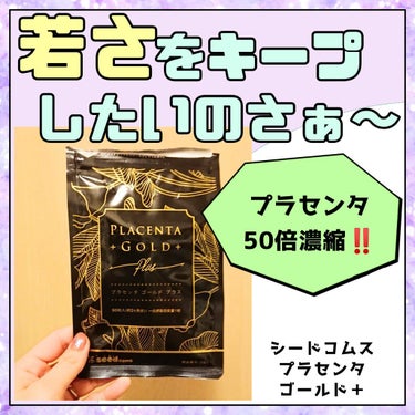 シードコムス プラセンタゴールドプラスのクチコミ「老けたくないのさ〜😤‼️

若さを保てるかな？？
と飲み続けている

プラセンタを
ご紹介する.....」（1枚目）