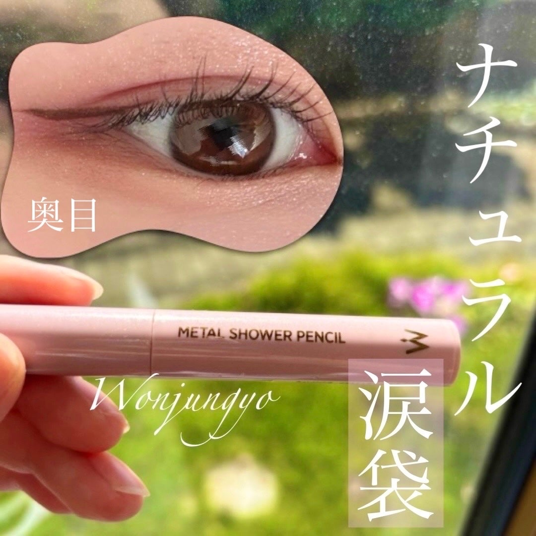 ウォンジョンヨ メタルシャワーペンシル/Wonjungyo/スティックアイシャドウを使ったクチコミ(1枚目)