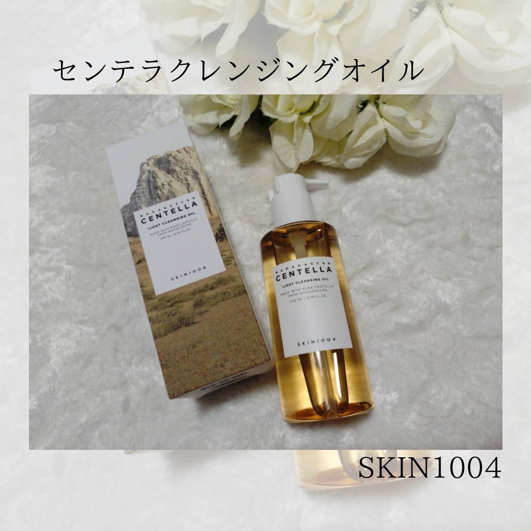 センテラ ライトクレンジングオイル/SKIN1004/オイルクレンジングを使ったクチコミ（1枚目）