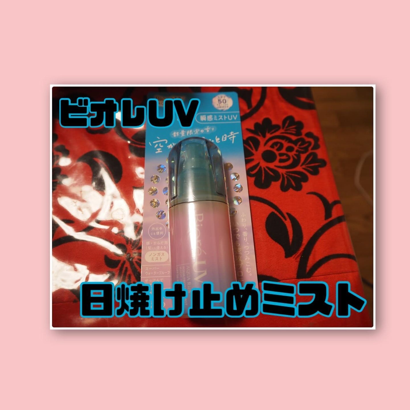 ビオレUV アクアリッチ アクアプロテクトミスト/ビオレ/日焼け止めミスト・スプレーを使ったクチコミ(1枚目)