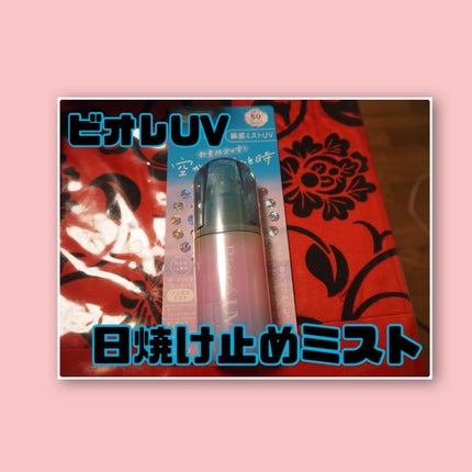 ビオレUV アクアリッチ アクアプロテクトミスト/ビオレ/日焼け止めミスト・スプレーを使ったクチコミ(1枚目)