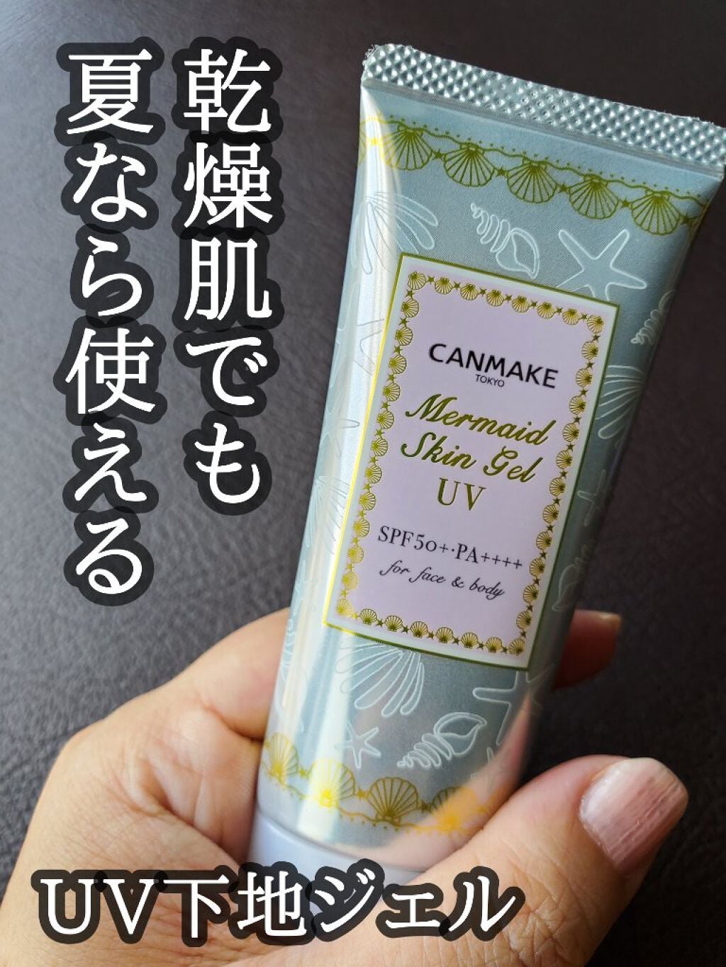 マーメイドスキンジェルUV/キャンメイク/日焼け止めジェルを使ったクチコミ(1枚目)