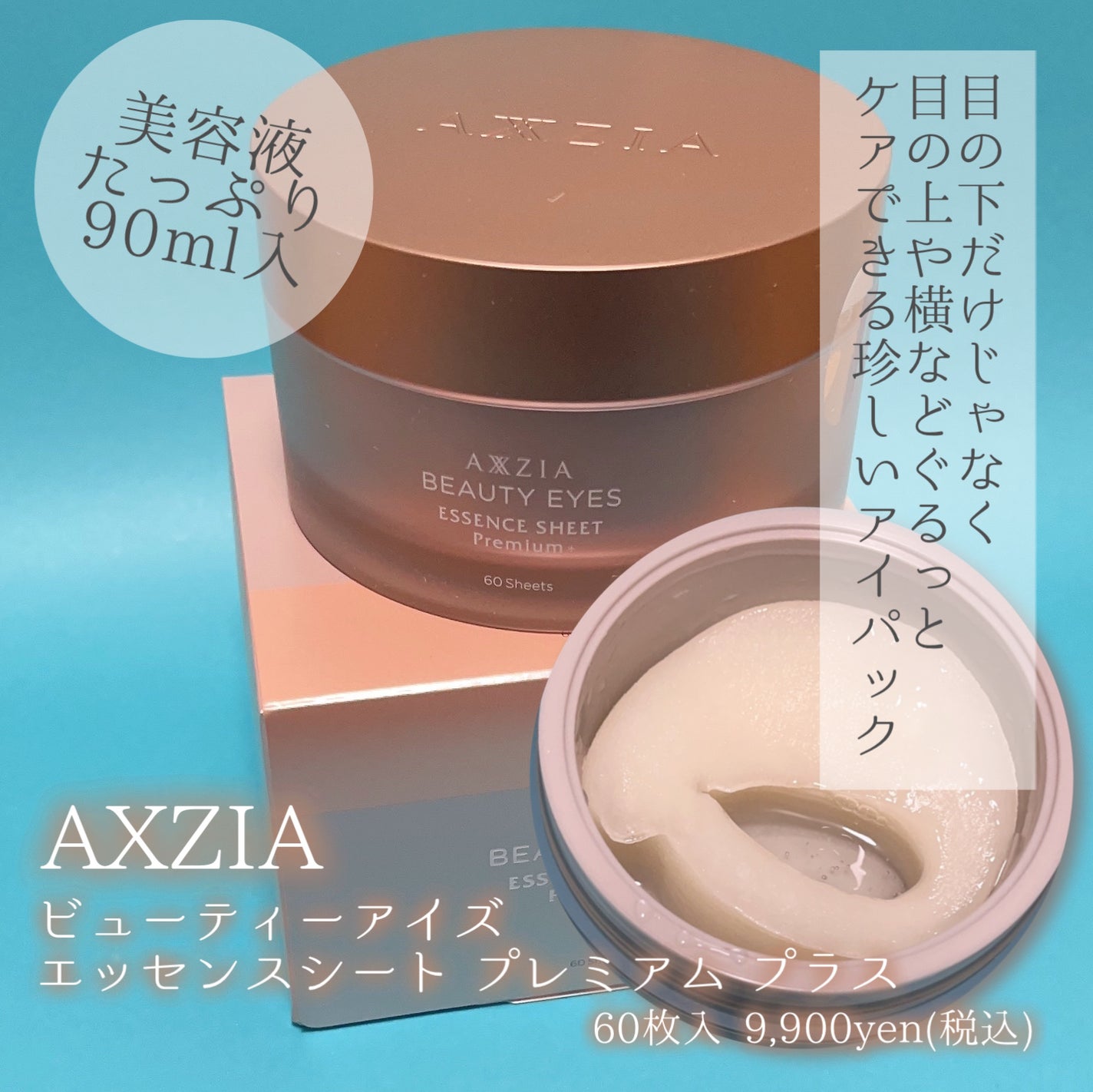 ビューティーアイズ エッセンスシート プレミアム プラス/AXXZIA/アイケア・アイクリームを使ったクチコミ(2枚目)
