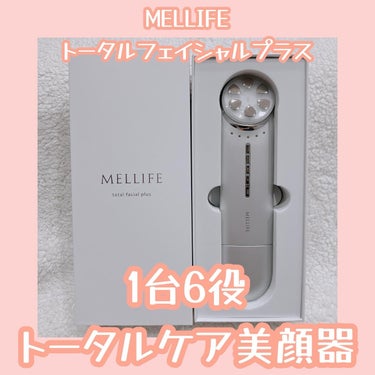 MELLIFE トータルフェイシャルプラスのクチコミ「普段のスキンケアでは届かない部分にアプローチしてくれる自宅でエステ級美顔器🥺💞

一家に一台は.....」（1枚目）