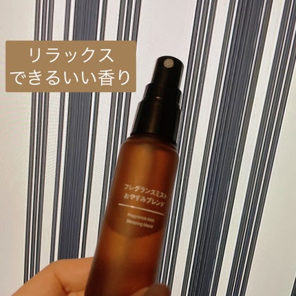 フレグランスミスト おやすみブレンド/無印良品/香水(その他)を使ったクチコミ(1枚目)