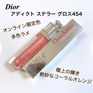 【旧】ディオール アディクト ステラー グロス/Dior/リップグロスを使ったクチコミ（1枚目）