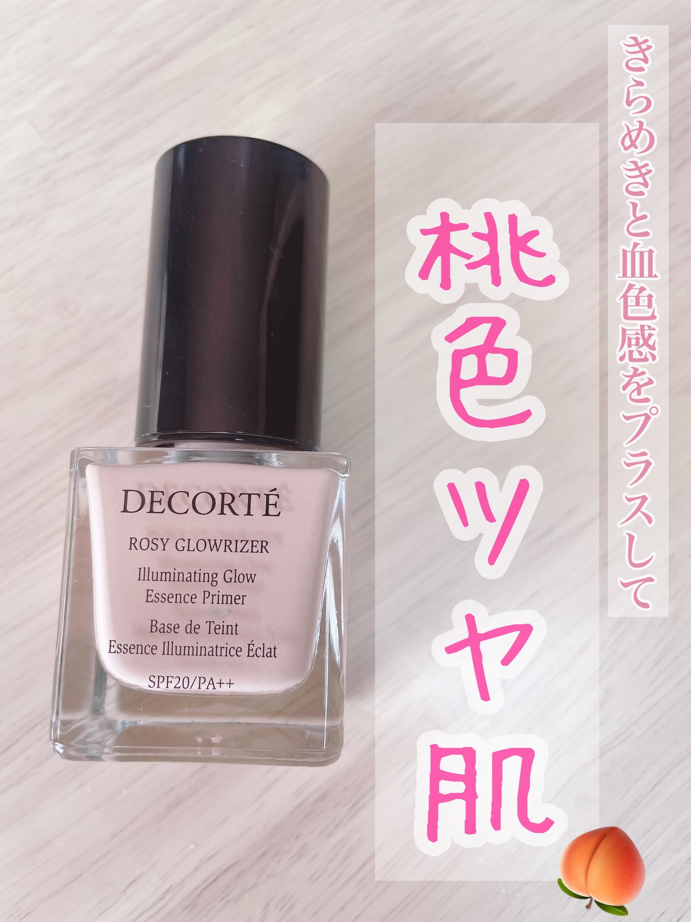 ロージー グロウライザー/DECORTÉ/化粧下地を使ったクチコミ(1枚目)