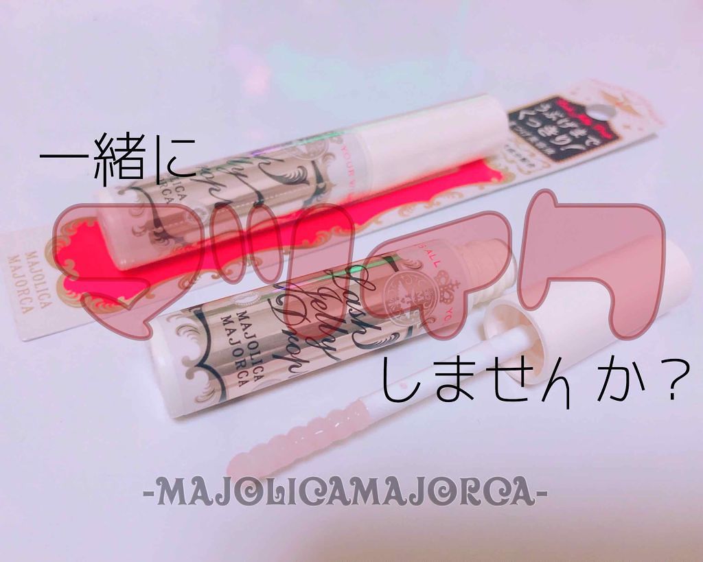 ラッシュジェリードロップ EX/MAJOLICA MAJORCA/まつげ美容液を使ったクチコミ(1枚目)