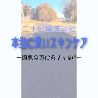 こんにちは‼︎Akoです☺️

今日は、ニキビ肌の私が
ニキビを無くすためにやっているスキンケアを
紹介します👀

ちなみに私はこのスキンケアで
だいぶ肌が綺麗になってきました!
比較画像無くてすみませ