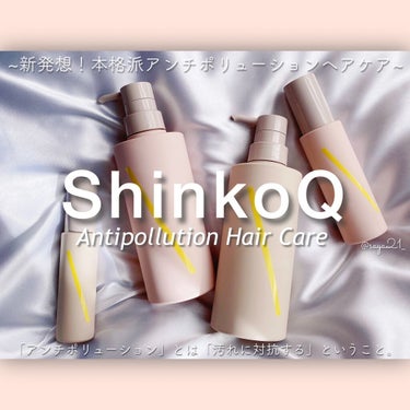 SQ アンチポリューションヘアオイル スイートブルームの香り/ShinkoQ/ヘアオイルを使ったクチコミ（1枚目）