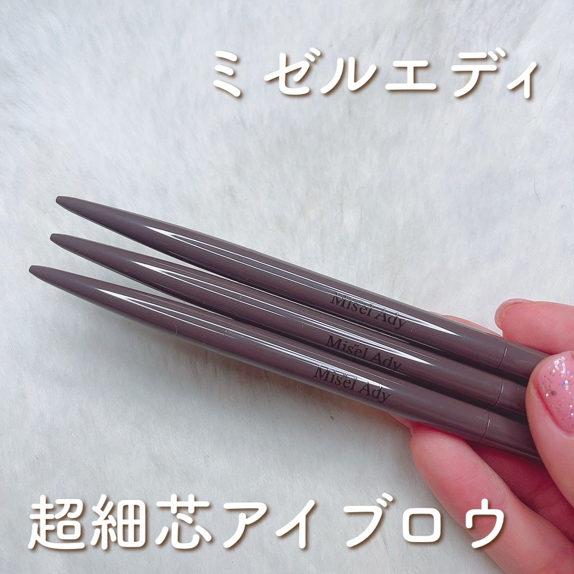 パウダリーアイブロウペンシル スリム/ミゼルエディ/アイブロウペンシルを使ったクチコミ(1枚目)