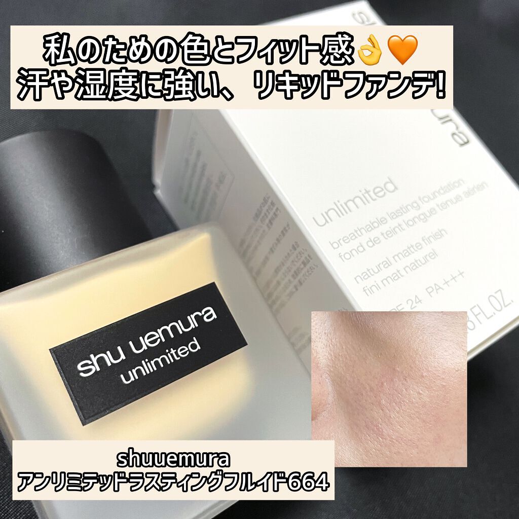 （旧）アンリミテッド ラスティング フルイド 664/shu uemura/リキッドファンデーションを使ったクチコミ（1枚目）