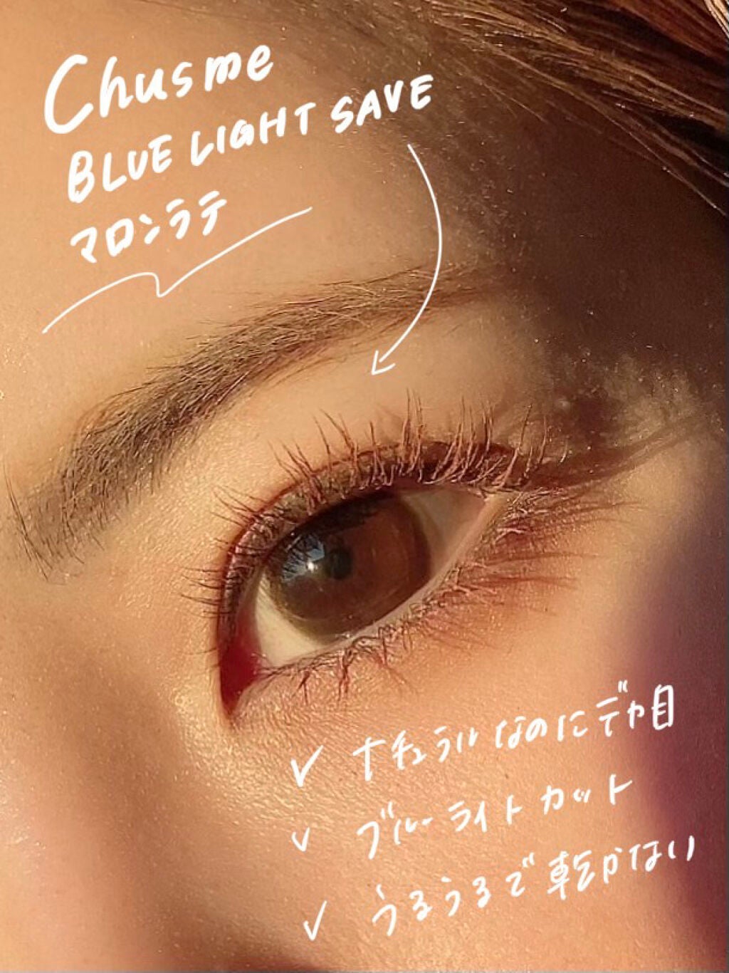 Chu's me BLUE LIGHT SAVE 1day/Chu's me/カラーコンタクトレンズを使ったクチコミ(2枚目)