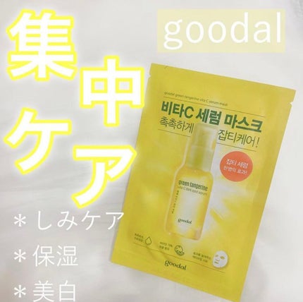 グーダル グリーンタンジェリンビタCセラムマスク/goodal/シートマスク・パックを使ったクチコミ(1枚目)