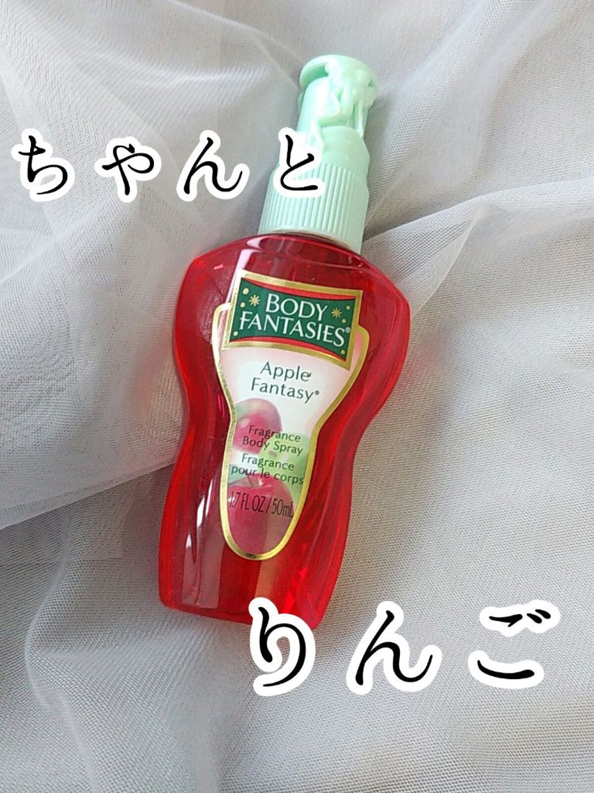 ボディスプレー アップル/ボディファンタジー/香水(その他)を使ったクチコミ（1枚目）