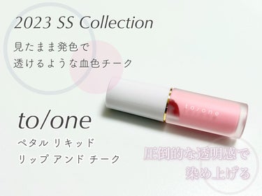 可憐で可愛い新作リップアンドチーク𓆸𓇢

to/one
ペタル リキッド リップ アンド チーク
02 Rosy Pink

春の新作のリップアンドチークを購入したのでレビューします🌸

淡い色の練り系