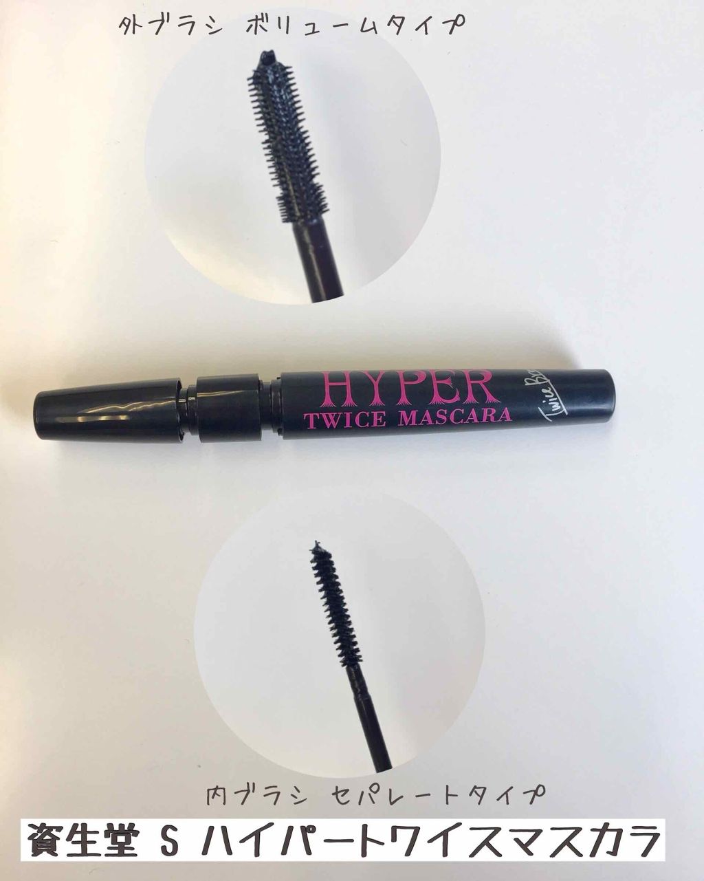 ハイパートワイスマスカラ/COSMETIC PRESS/マスカラを使ったクチコミ（1枚目）