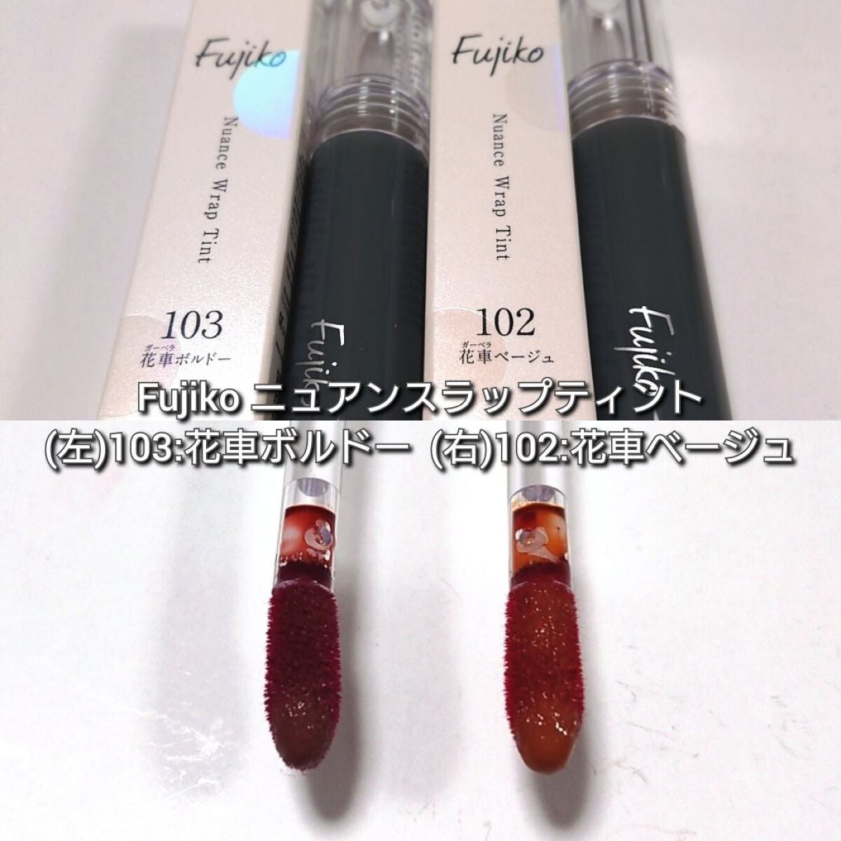 ニュアンスラップティント/Fujiko/リップティントを使ったクチコミ(3枚目)