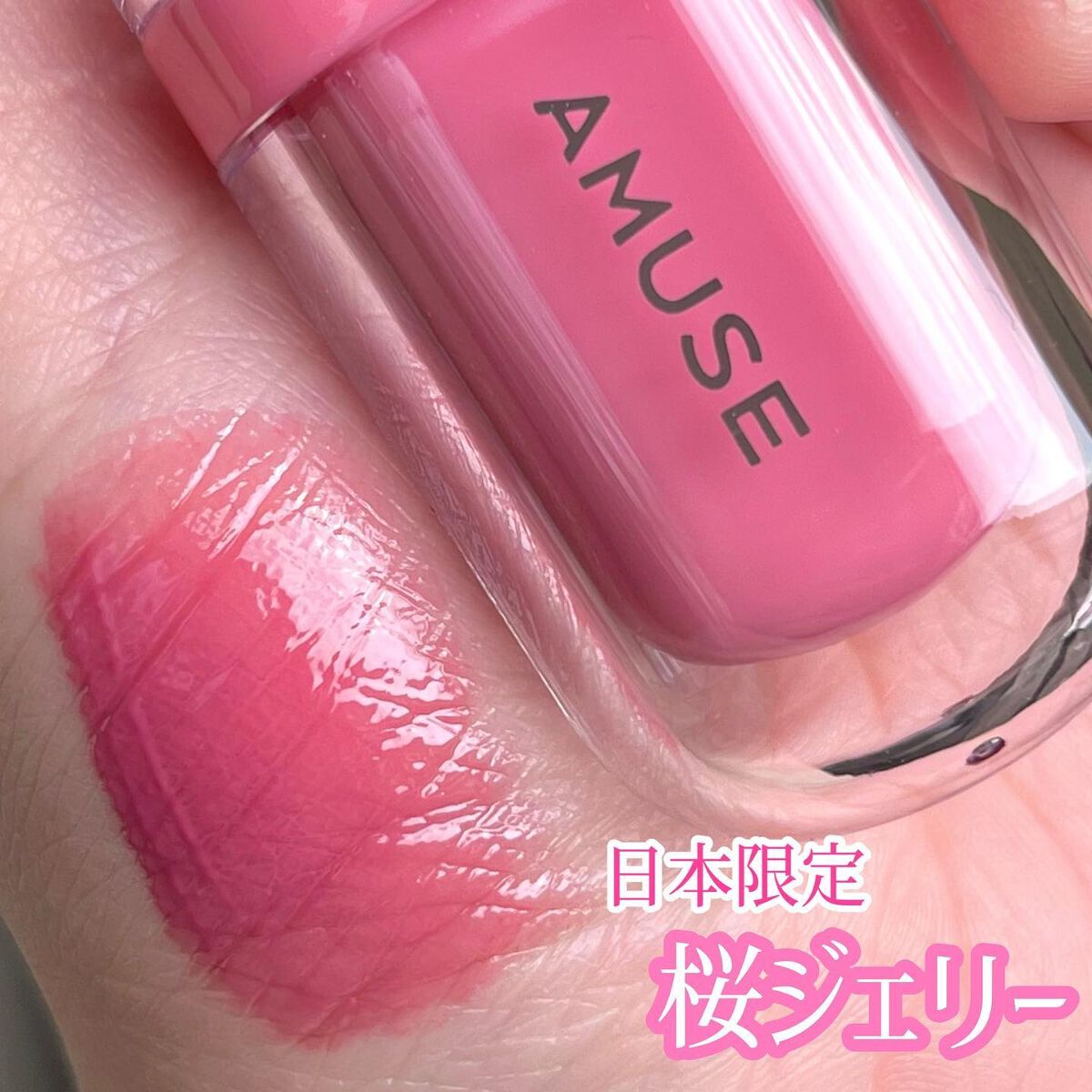 ジェルフィットティント/AMUSE/リップティントを使ったクチコミ（3枚目）