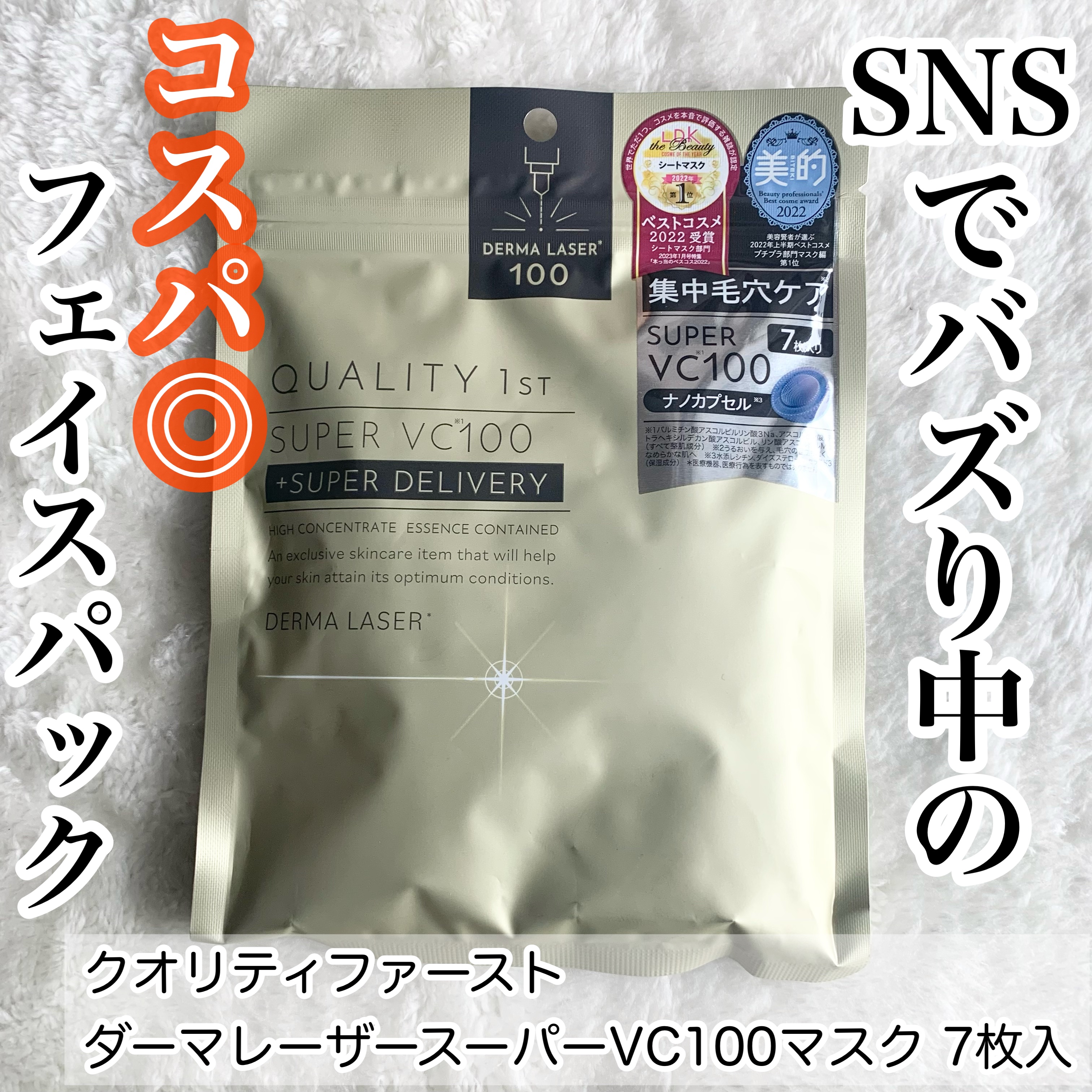 ダーマレーザースーパーVC100マスク/クオリティファースト/シートマスク・パックを使ったクチコミ（1枚目）