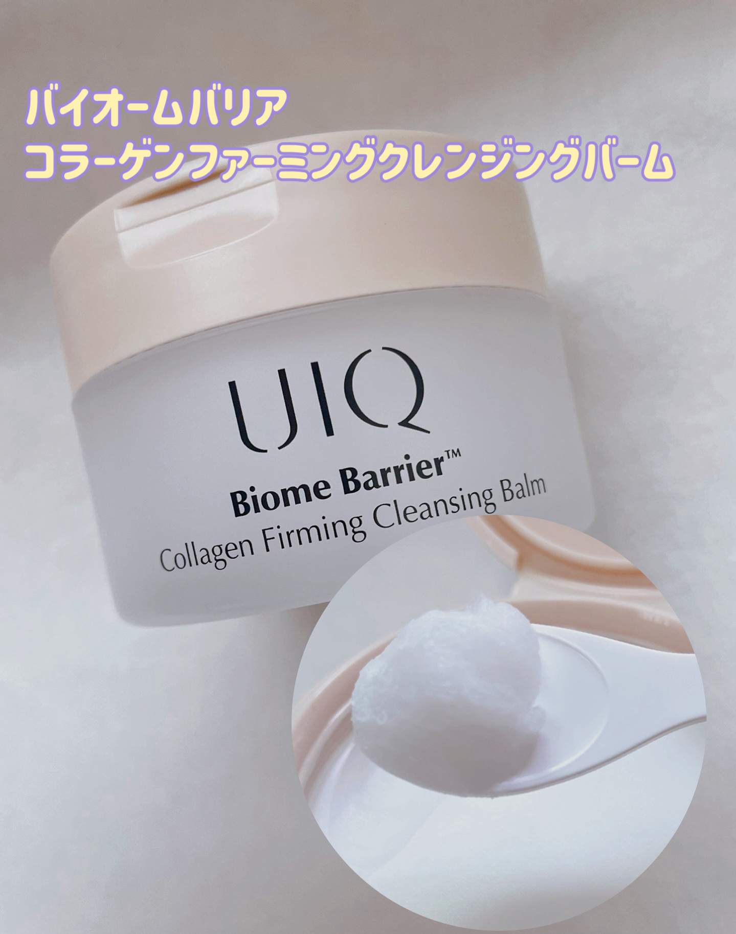 バイオームバリアコラーゲンファーミングクレンジングバーム/UIQ/クレンジングバームを使ったクチコミ（2枚目）