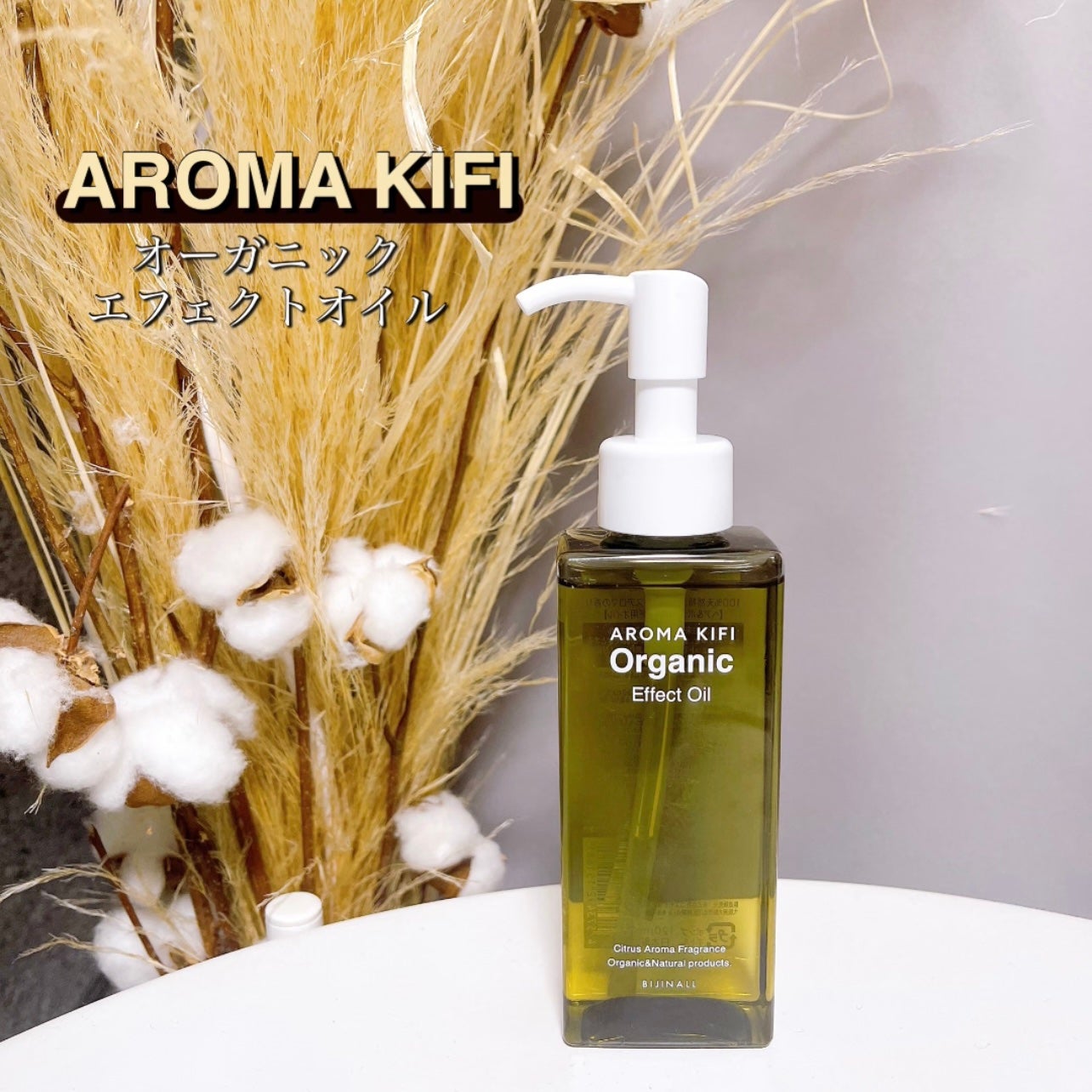 オーガニック エフェクトオイル/AROMA KIFI/ヘアオイルを使ったクチコミ(1枚目)