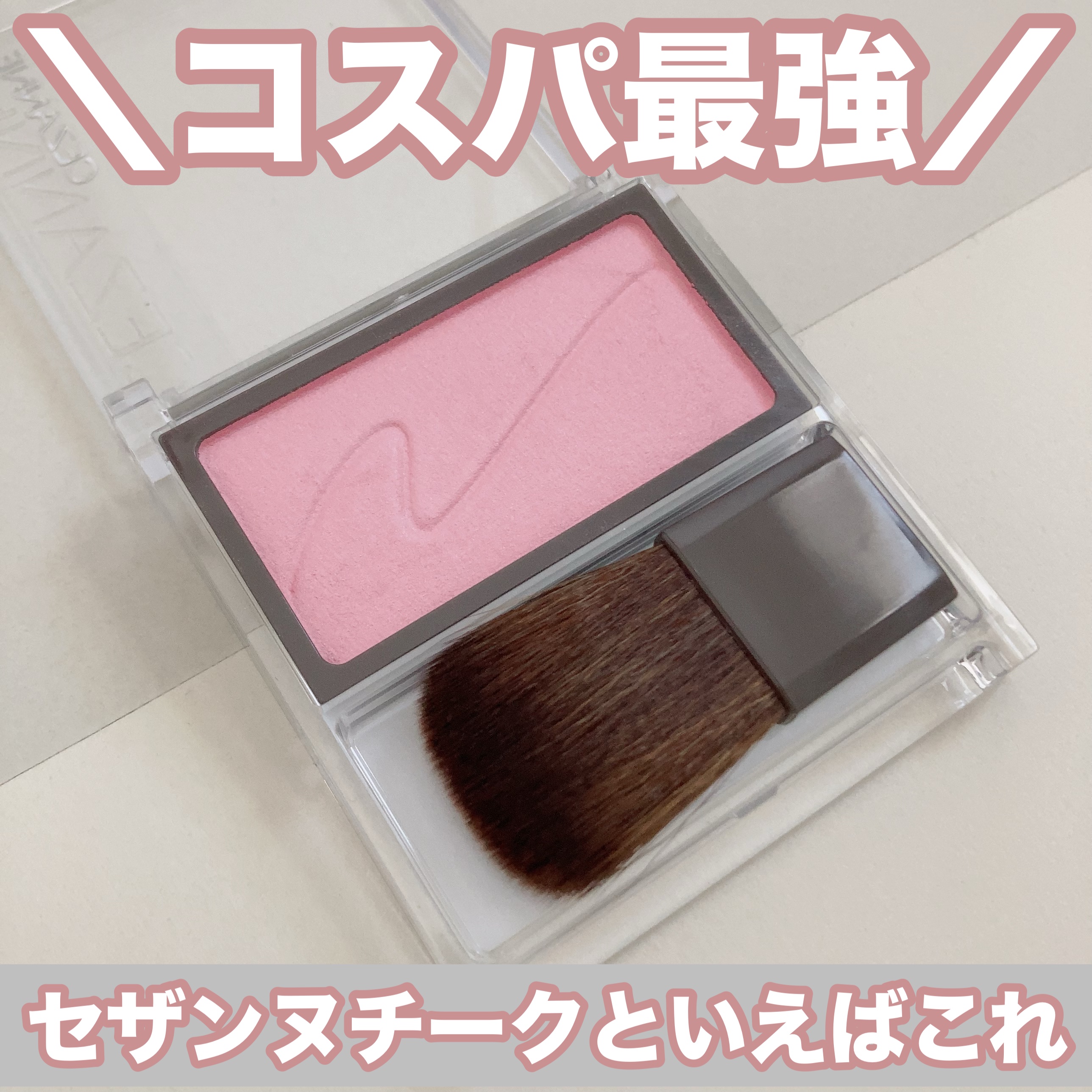 チークブラッシュ/CEZANNE/パウダーチークを使ったクチコミ（1枚目）