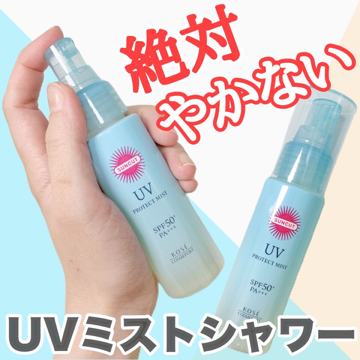 プロテクトUV ミスト/サンカット®/日焼け止めミスト・スプレーを使ったクチコミ(1枚目)