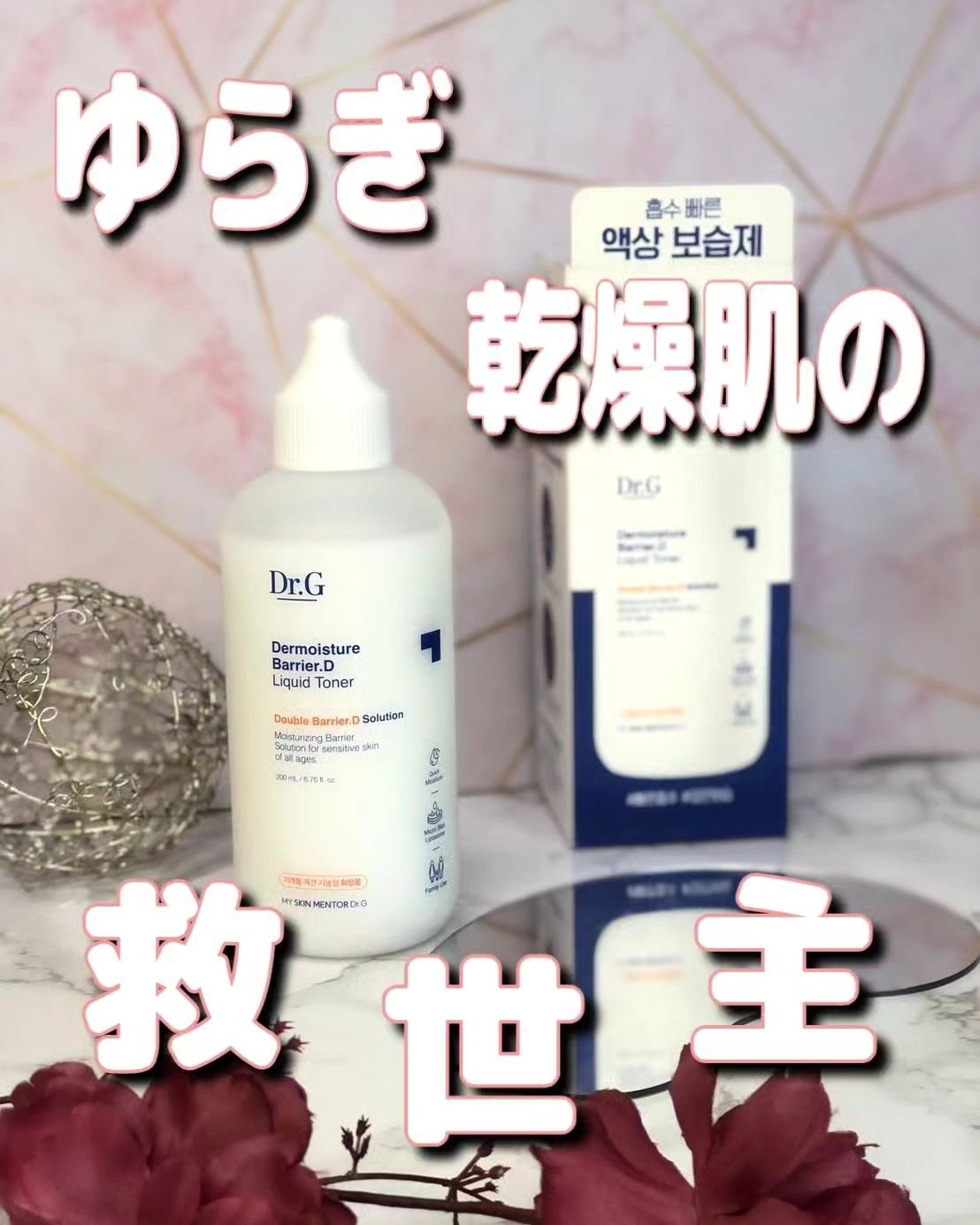 ザモイスチャーバリアDリキッドトナー/Dr.G/化粧水を使ったクチコミ（1枚目）